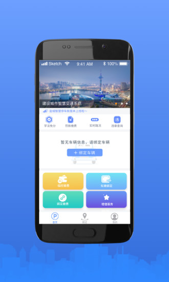 盐城停车app 截图1