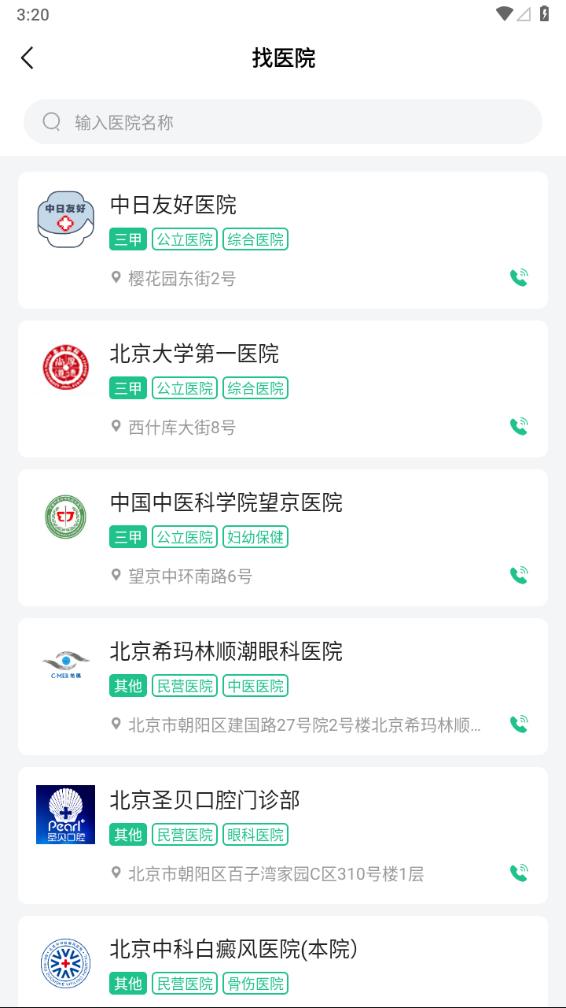 北京预约挂号app 截图4