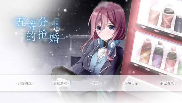 五等分的抢婚三玖篇中文版 截图4