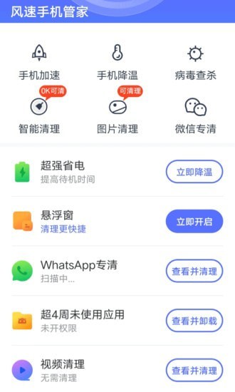 风速手机管家 截图2