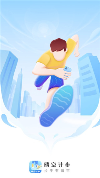 晴空计步App 截图1