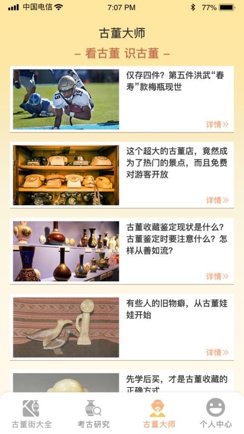 古玩一条街软件 截图1