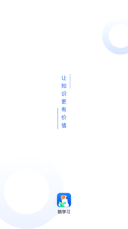 鹅学习app 截图1