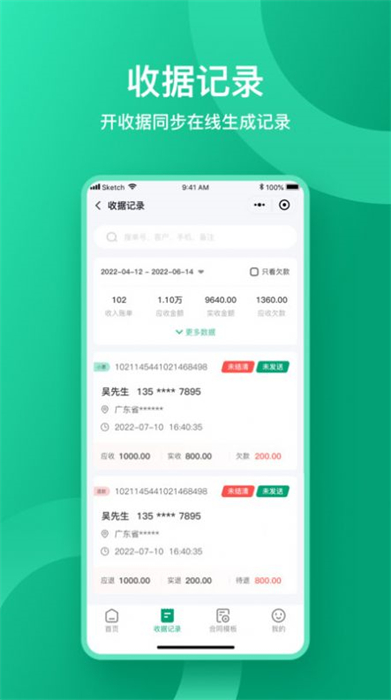 收据通手机app 截图1