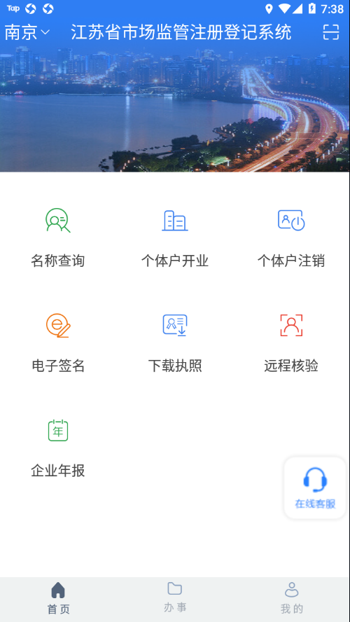 江苏市监注册登记app 截图1