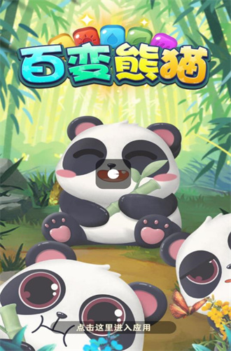 百变熊猫游戏 截图1