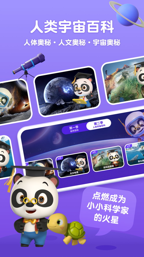 熊猫博士百科看世界app 截图3