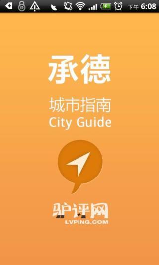 承德城市指南 截图1