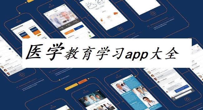 医学教育app大全