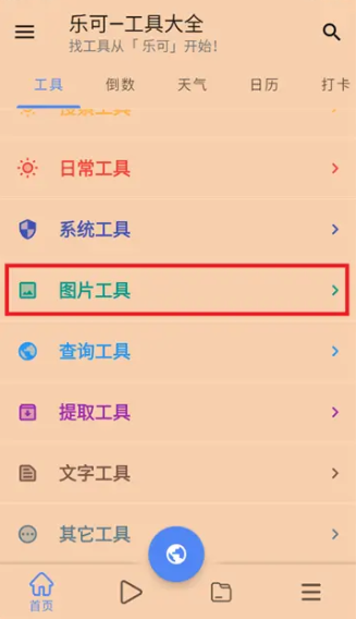 乐可工具箱app免费版 截图4