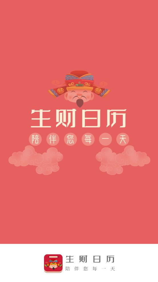 生财日历 截图4