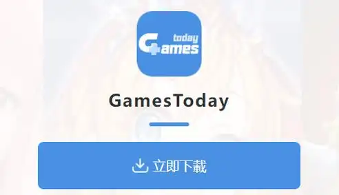 gamestoday游戏盒子