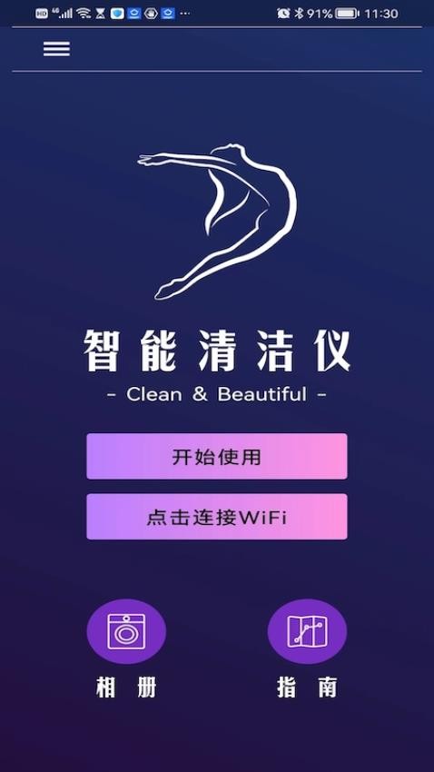 智能清洁仪app 截图2