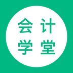 会计学堂app2024