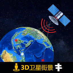 3D北斗侠街景app