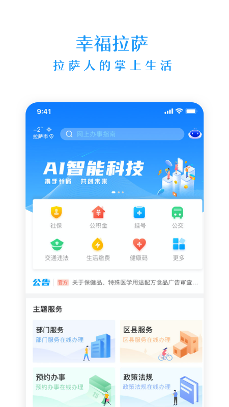 幸福拉萨(政务服务)app 2.0.4 截图1