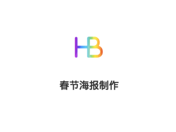 春节海报制作app 1