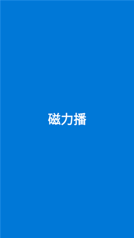 磁力播免费版正版 1