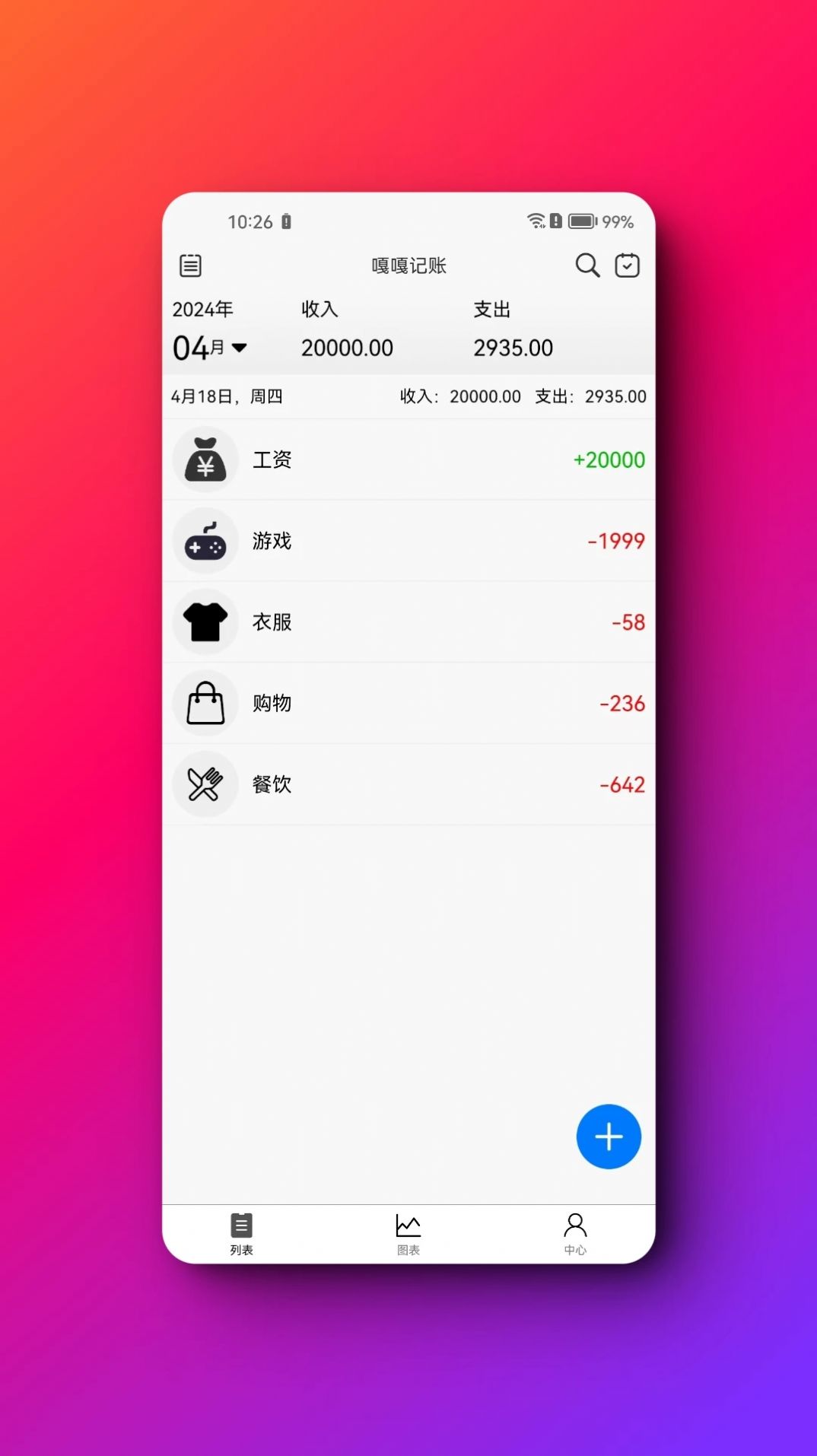 嘎嘎记账app 截图1