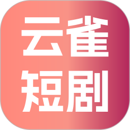 云雀短剧