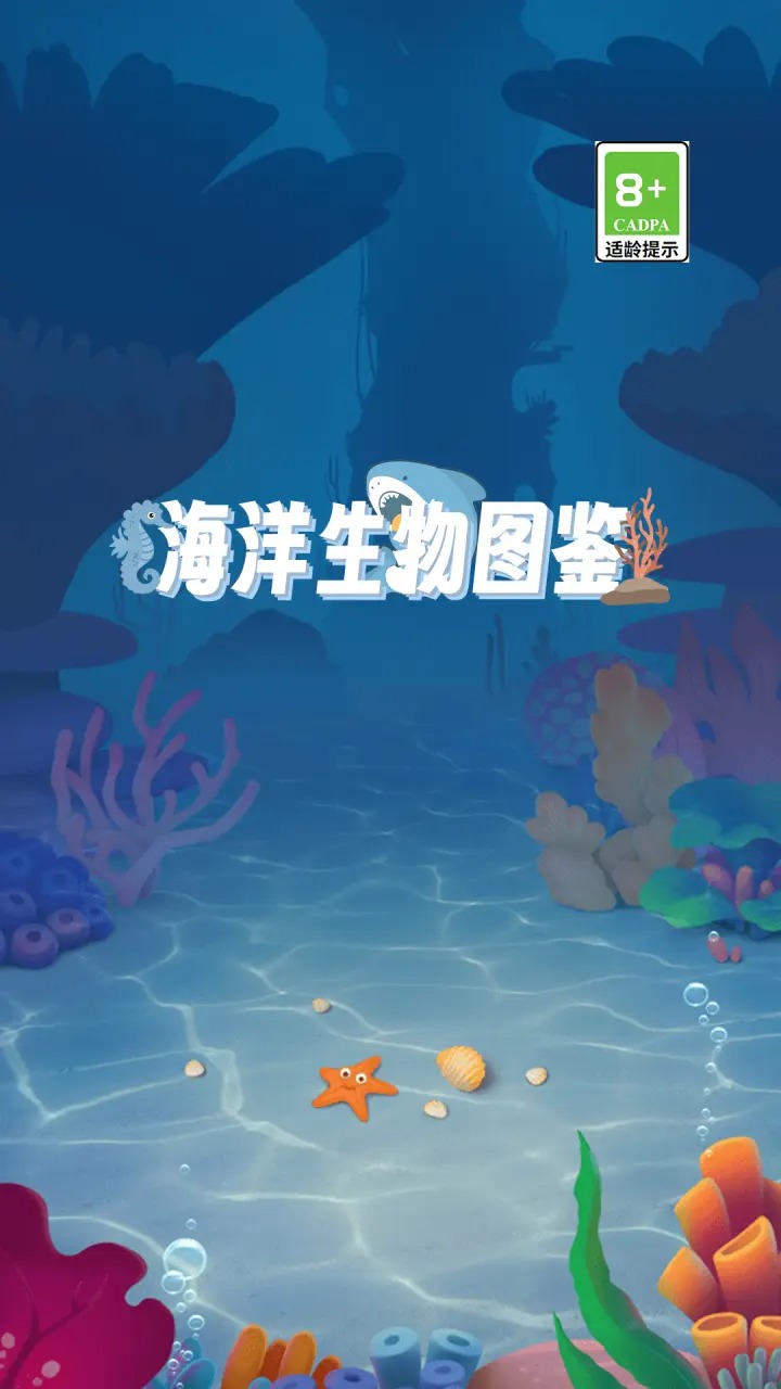 海洋生物图鉴 截图3