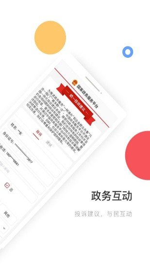 国家政务服务平台app安装 截图3