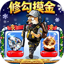 修勾逃生巨人危机最新版