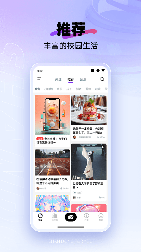 闪动校园app 截图4