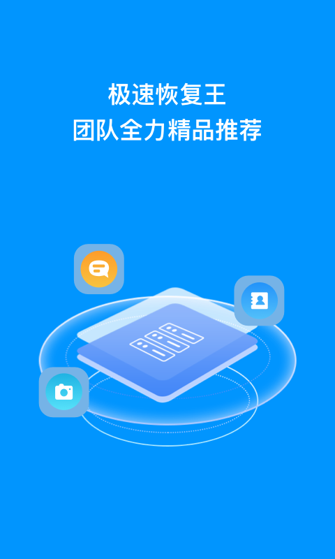 极速恢复王app 截图4