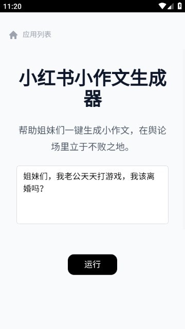 小红书小作文生成器 截图1