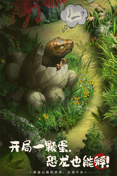 山海经幻想录官方版 截图3