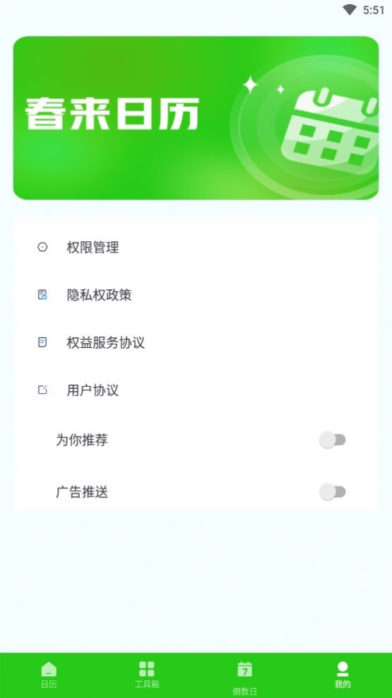 春来日历 截图1