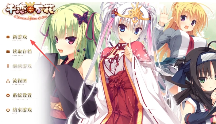 千恋万花直装版 1