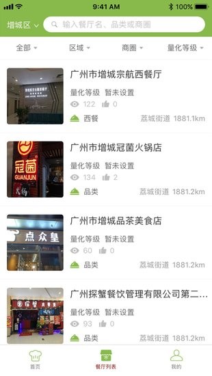 增城阳光餐饮app 截图1