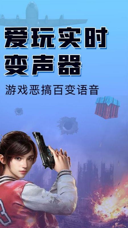 嗨玩实时变声器下载 v1.6 截图1