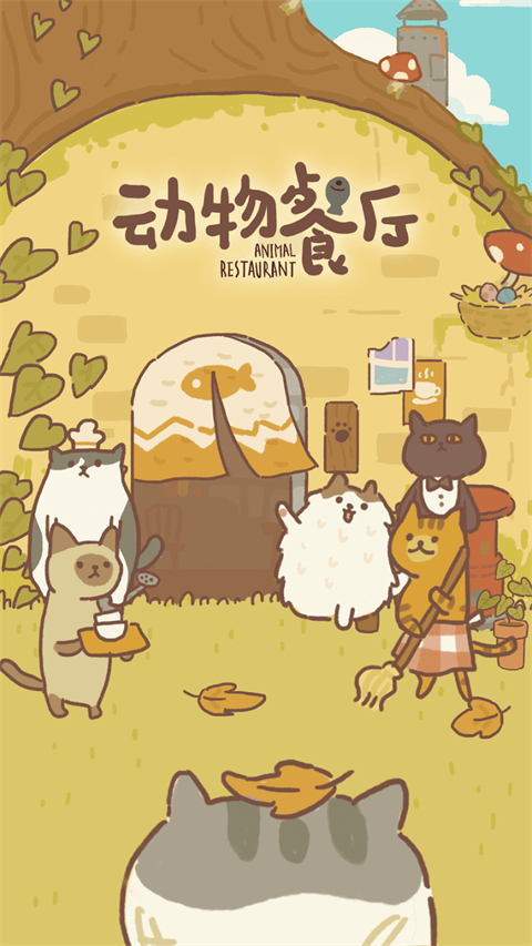 动物餐厅国际服 截图1
