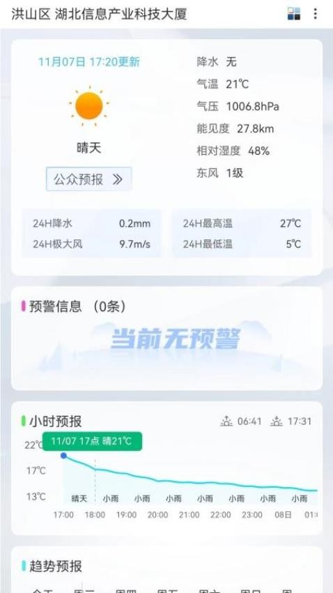 武汉天气app 截图2