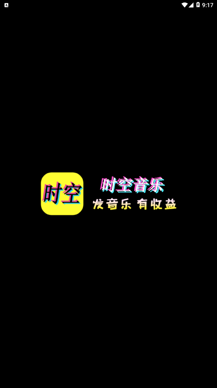 时空音乐 截图2