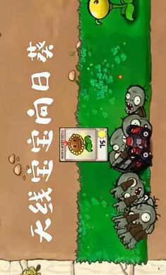 植物大战僵尸废物版 截图4