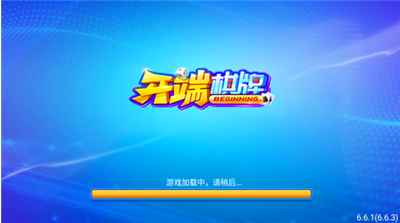 开端棋牌电游 截图1
