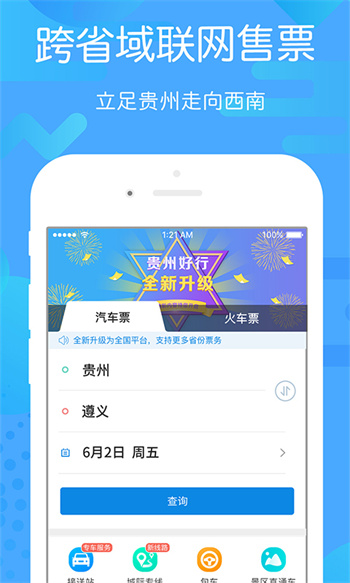 贵州好行最新版 截图1