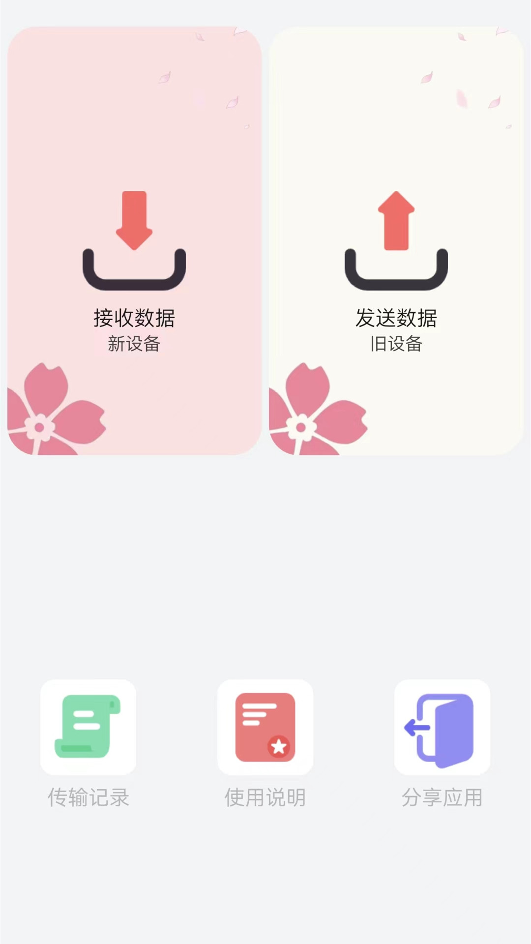 互传换机克隆 截图1