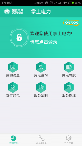 掌上电力app 截图2