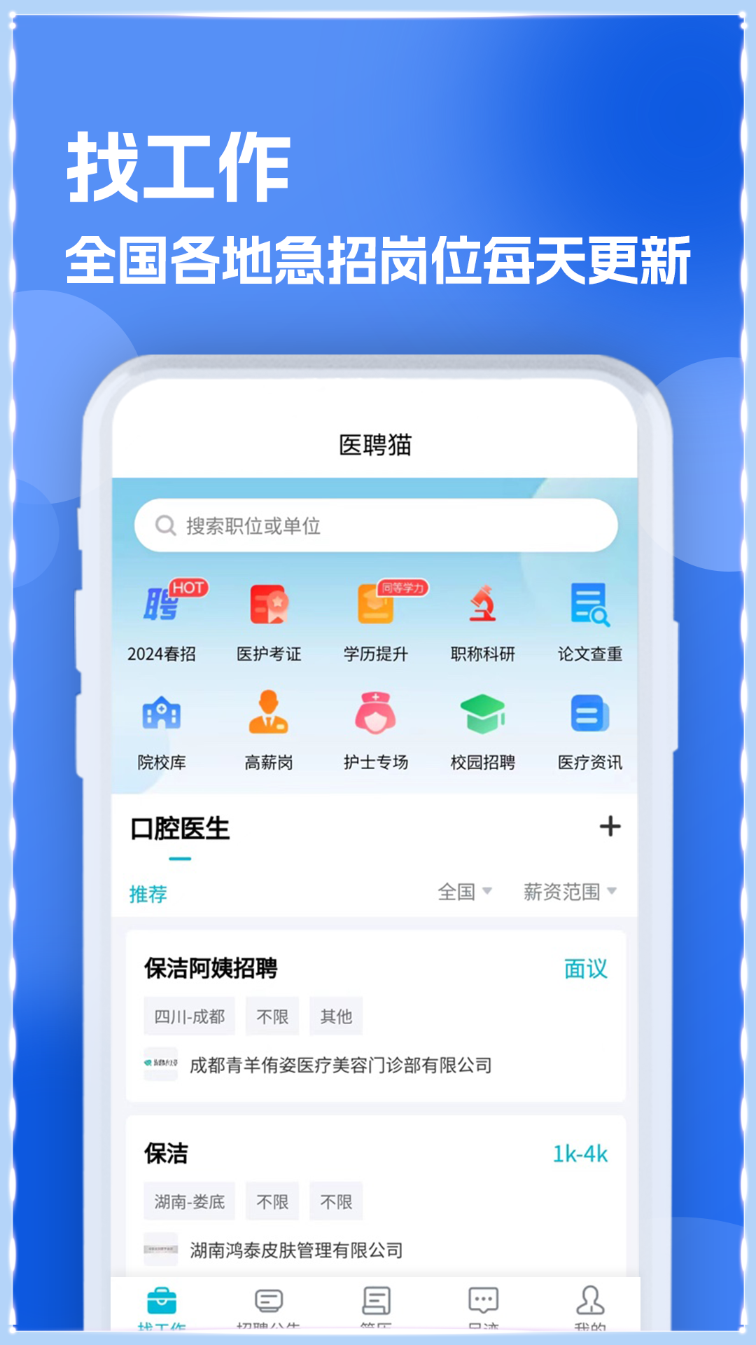 口腔招聘求职网app 截图1