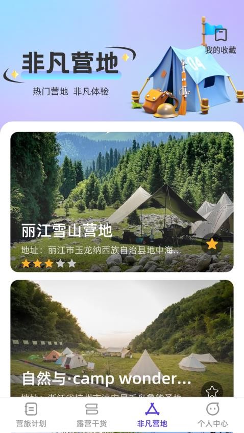 非凡营旅app 截图2