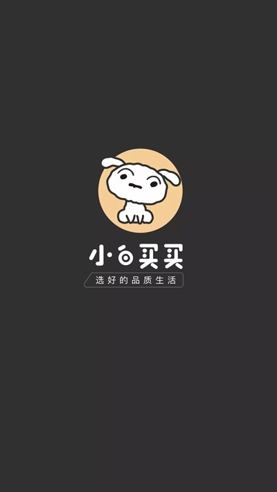 小白买买 截图1