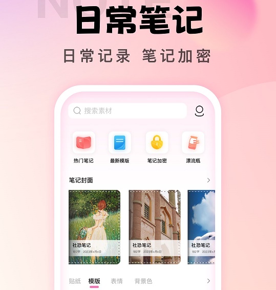 社恐笔记app 1