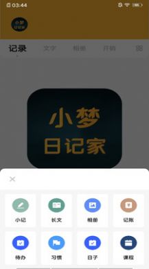 小梦日记家 截图2