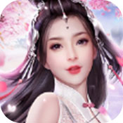 想不想修真无限版