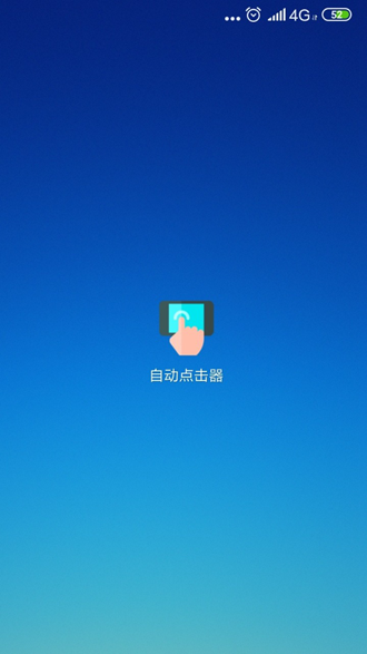 自动点击器游戏辅助工具2026 截图1